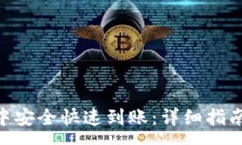 :

如何在imToken中安全快速到账：详细指南与常见问题解答