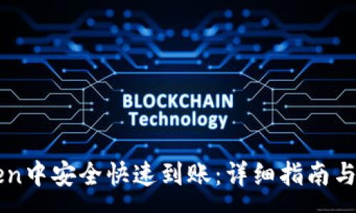 :

如何在imToken中安全快速到账：详细指南与常见问题解答