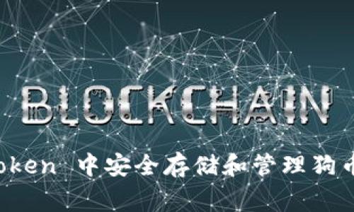 如何在 imToken 中安全存储和管理狗币（Dogecoin）