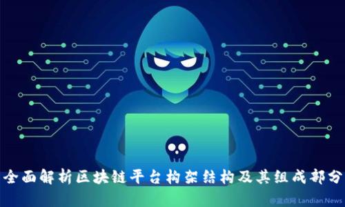全面解析区块链平台构架结构及其组成部分