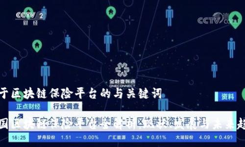 关于区块链保险平台的与关键词

我国区块链保险平台全解析：现状、发展与未来趋势