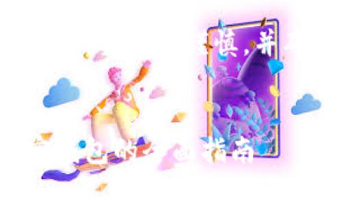 请注意：在进行任何与加密货币相关的操作时，要保持谨慎，并确保采取适当的安全措施，以保护你的资产。


如何防止ImToken资产被盗：安全使用加密钱包的全面指南