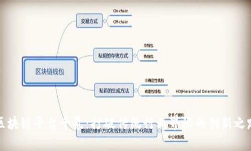区块链平台千氪：打破传统行业界限的创新之路
