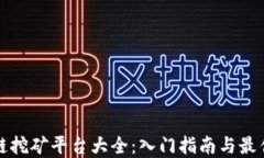 区块链挖矿平台大全：入门指南与最佳选择