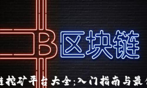 
区块链挖矿平台大全：入门指南与最佳选择