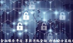 YCC区块链金融服务平台：革新传统金融，打造安