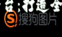 区块链国际支付平台：打造全球无界支付新模式