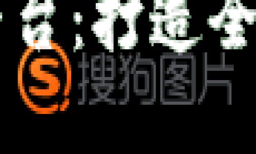 区块链国际支付平台：打造全球无界支付新模式