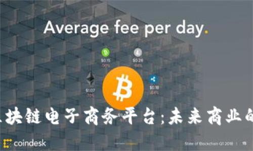 探索YDY区块链电子商务平台：未来商业的智能选择