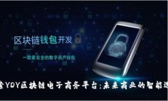 探索YDY区块链电子商务平台：未来商业的智能选