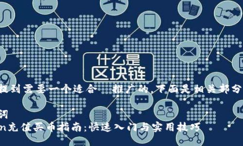 因为您提到需要一个适合  推广的，下面是相关部分的示例：

和关键词  
imToken充值买币指南：快速入门与实用技巧
