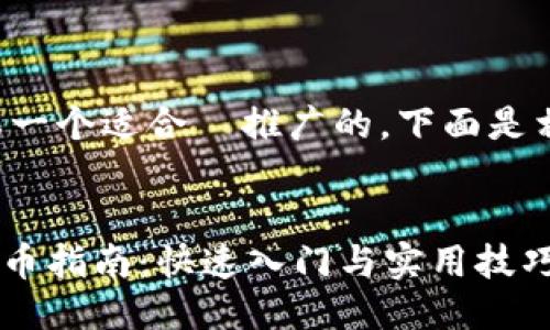 因为您提到需要一个适合  推广的，下面是相关部分的示例：

和关键词  
imToken充值买币指南：快速入门与实用技巧