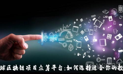   
探索全球区块链项目众筹平台：如何选择适合你的投资机会
