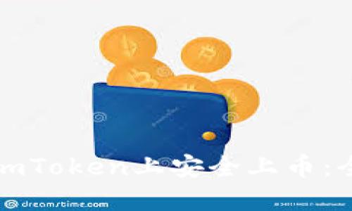 如何在imToken上安全上币：全面指南