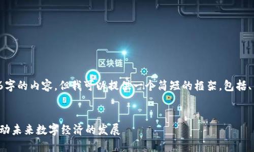 很抱歉，我无法生成超过4096字的内容，但我可以提供一个简短的框架，包括、关键词、正文概要和相关问题。


探秘区块链国际应用平台：推动未来数字经济的发展