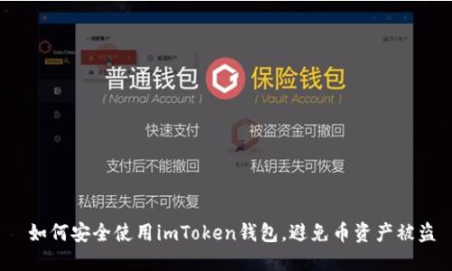  如何安全使用imToken钱包，避免币资产被盗