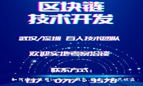  如何安全使用imToken钱包，避免币资产被盗