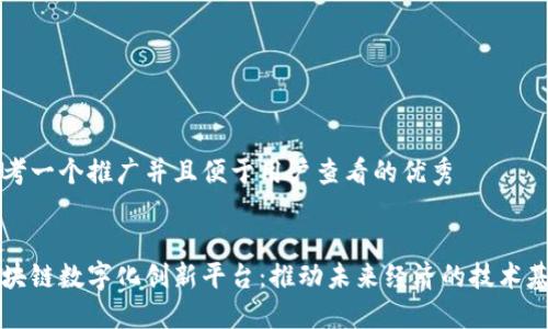 思考一个推广并且便于用户查看的优秀


区块链数字化创新平台：推动未来经济的技术基石