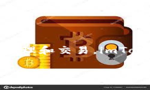 imToken钱包的中文名称是“imToken钱包”。它是一款流行的数字货币钱包，支持多种区块链资产的存储、管理和交易。imToken钱包以其用户友好的界面和强大的功能而受到广泛欢迎，特别是在中国及其他地区的加密货币用户中。

如果你需要更详细的信息，或者想了解imToken的功能、使用方式等，可以继续问我！