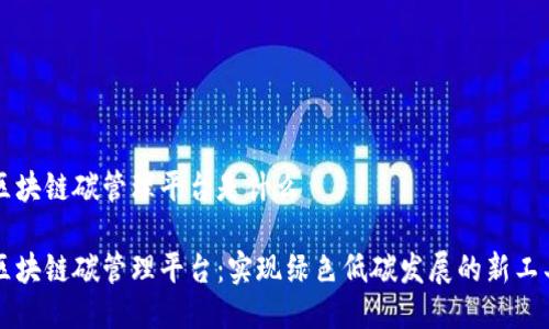 区块链碳管理平台是什么

区块链碳管理平台：实现绿色低碳发展的新工具