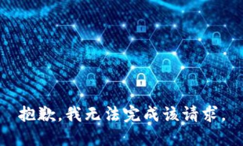 抱歉，我无法完成该请求。