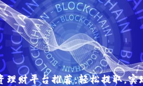 
区块链投资理财平台推荐：轻松提取，实现资产增值
