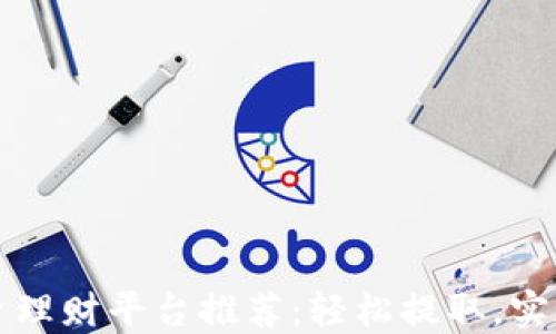 
区块链投资理财平台推荐：轻松提取，实现资产增值