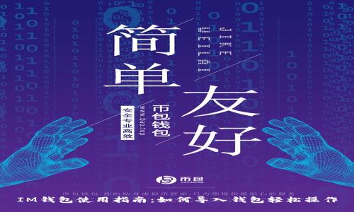 IM钱包使用指南：如何导入钱包轻松操作