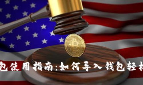 IM钱包使用指南：如何导入钱包轻松操作