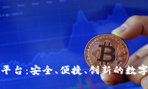 九四区块链交易平台：安全、便捷、创新的数字资产交易新选择