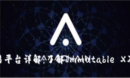 IMX交易平台详解：了解Immutable X及其特点