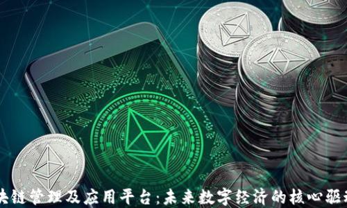 
区块链管理及应用平台：未来数字经济的核心驱动力