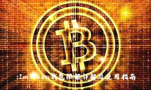 :ImToken钱包限额详解及使用指南