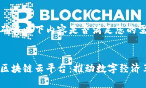 请您确认以下内容是否满足您的需求。 


万得区块链云平台：推动数字经济革命