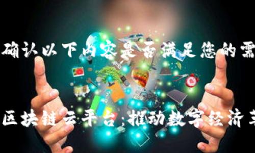请您确认以下内容是否满足您的需求。 


万得区块链云平台：推动数字经济革命