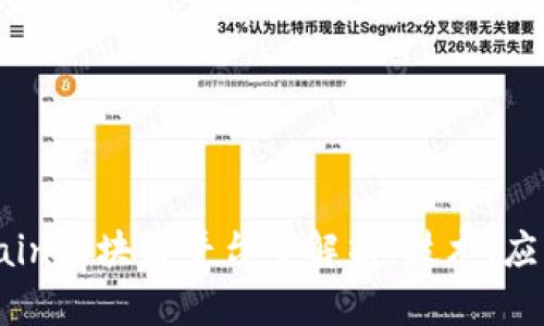 Monachain区块链平台全解析：技术、应用与未来