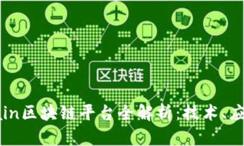 Monachain区块链平台全解析：技术、应用与未来