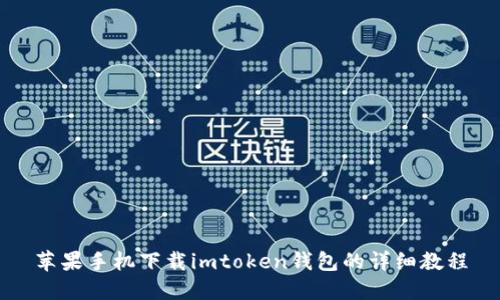 苹果手机下载imtoken钱包的详细教程