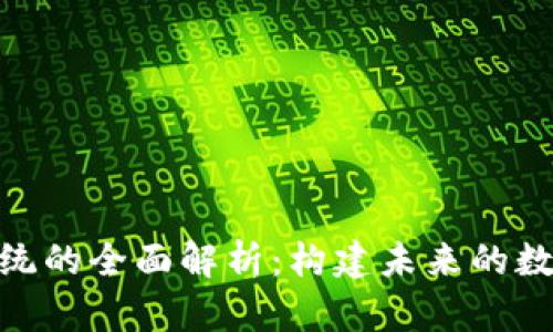 : 区块链平台系统的全面解析：构建未来的数字信任基础设施