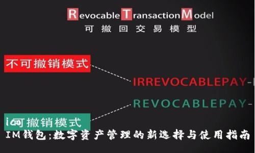 ico  
IM钱包：数字资产管理的新选择与使用指南