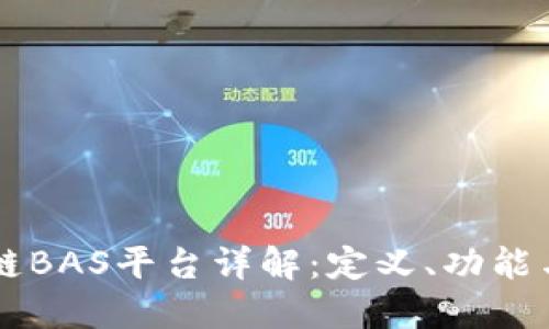 区块链BAS平台详解：定义、功能与应用