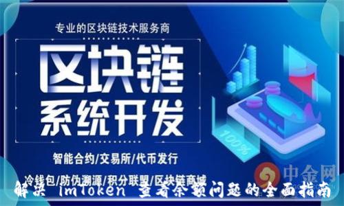   
解决 imToken 查看余额问题的全面指南