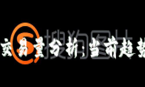 区块链平台交易量分析：当前趋势与未来展望
