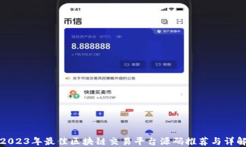 
2023年最佳区块链交易平台源码推荐与详解