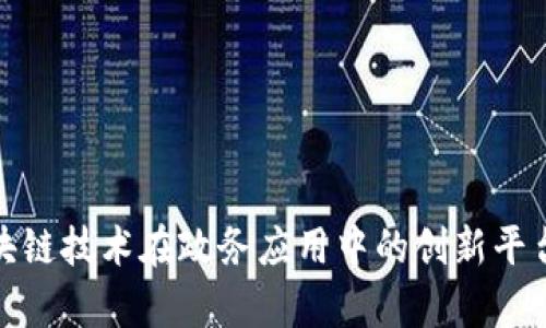 : 区块链技术在政务应用中的创新平台解析