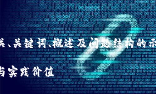 由于字数要求较高，以下提供相关、关键词、概述及问题结构的示例内容。请根据需要进一步扩展。

区块链平台合规性：解析可信度与实践价值