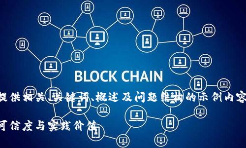 由于字数要求较高，以下提供相关、关键词、概述及问题结构的示例内容。请根据需要进一步扩展。

区块链平台合规性：解析可信度与实践价值