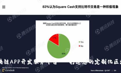 专业区块链APP开发服务平台 - 打造您的定制化区块链应用