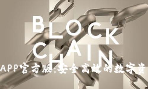imo交易所APP官方版：安全高效的数字资产交易平台