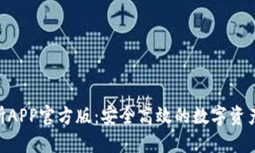 imo交易所APP官方版：安全高效的数字资产交易平台